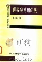 世界贸易组织法（1996 PDF版）