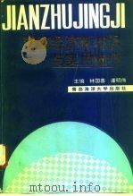 建筑经济新知识与实用技巧 1993 PDF电子版封面 7810264850 林国基,潘明伟主编
