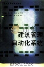 建筑管理自动化系统（1988 PDF版）