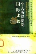 个人所得税制国际比较（1996 PDF版）