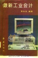 最新工业会计（1996 PDF版）