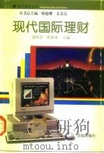 现代国际理财（1997 PDF版）