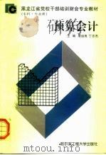 黑龙江省党校干部培训财会专业教材  本科·专业课  预算会计（1997 PDF版）