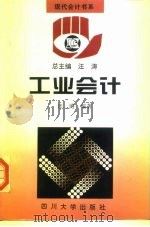 工业会计 1997 PDF电子版封面 7561413335 汪涛编著