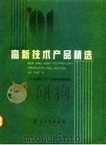 91高新技术产品精选（1992 PDF版）