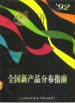 全国新产品分布指南 92 1993 PDF电子版封面 7543901323 姜洪涛主编;《全国新产品分布指南》编辑部编