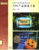 ADI产品捷选手册（1996 PDF版）