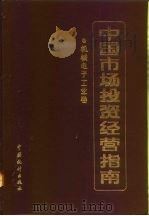 中国市场投资经营指南 机械电子工业卷 1992 PDF电子版封面 7503707216 机电部信息统计司编