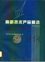 94高新技术产品精选（1994 PDF版）