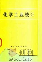 化学工业统计（1983 PDF版）