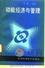 动能经济与管理 1993 PDF电子版封面 7530414046 毛晋主编