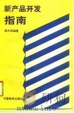 新产品开发指南（1994 PDF版）