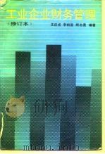 工业企业财务管理 1981 PDF电子版封面 7300011462 王庆成等编著