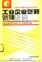 工业企业财务管理 1993 PDF电子版封面 7563804129 刘金生主编;全国企业管理干部学历教育(大专)教材编审委员会编