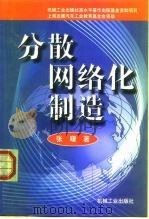 分散网络化制造 1999 PDF电子版封面 7111074262 张曙著