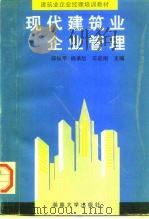 现代建筑业企业管理（1996 PDF版）