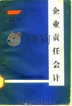 企业责任会计 1991 PDF电子版封面 7500515979 何炬,杨世忠主编
