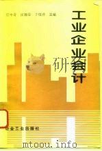 工业企业会计 1995 PDF电子版封面 7502417168 任中奇等主编