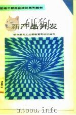 新产品开发  参考教材（1992 PDF版）