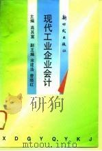 现代工业企业会计（1994 PDF版）