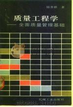 质量工程学  全面质量管理基础（1990 PDF版）