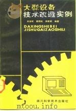 大型设备技术改造实例（1992 PDF版）