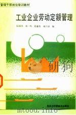 工业企业劳动定额管理（1990 PDF版）