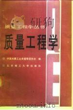 质量工程学（1991 PDF版）