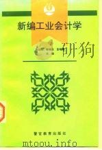 新编工业会计学（1994 PDF版）