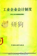 工业企业会计制度（1993 PDF版）