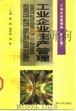 工业企业生产管理  修订版（1999 PDF版）