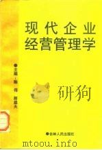 现代企业经营管理学（1995 PDF版）
