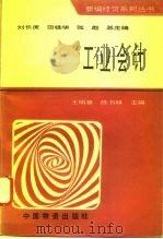 工业会计 1994 PDF电子版封面 7504710210 王明章,陈书林主编