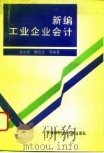 新编工业企业会计 1994 PDF电子版封面 7312005993 余志虎等编著