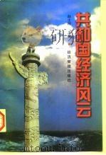 共和国经济风云（下）（ PDF版）