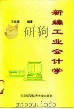 新编工业会计学（1994 PDF版）