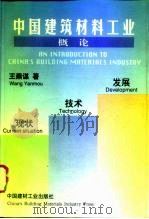中国建筑材料工业概论  现状·技术·发展（1996 PDF版）