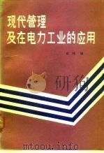 现代管理及在电力工业的应用 1988 PDF电子版封面 7120003348 张纯编