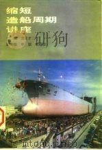 缩短造船周期讲座 1993 PDF电子版封面 7810072935 龙正才主编