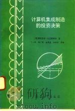 计算机集成制造的投资决策 1992 PDF电子版封面 7800386457 (德)比厄斯特讷著;丁一凤等译
