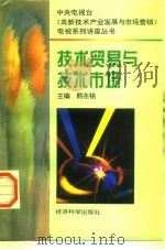 技术贸易与技术市场（1996 PDF版）