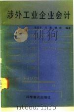 涉外工业企业会计（1993 PDF版）