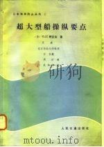 超大型船操纵要点（1982 PDF版）