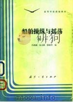 船舶操纵与摇荡（1989 PDF版）