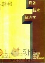 设备技术经济学（1991 PDF版）