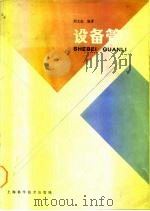 设备管理（1988 PDF版）