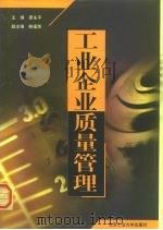 工业企业质量管理 1999 PDF电子版封面 7563907432 廖永平主编