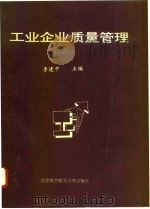 工业企业质量管理（1995 PDF版）
