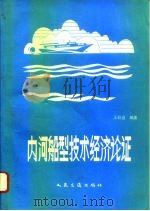 内河船型技术经济论证（1996 PDF版）