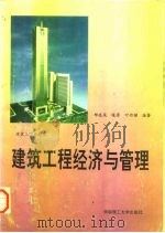 建筑工程经济与管理（1988 PDF版）